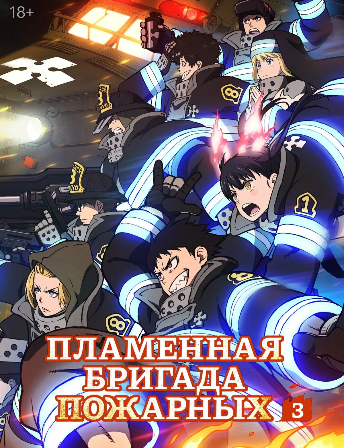 Avatar of Enen no Shouboutai | The Flame brigade of firefighters | Fire Force 