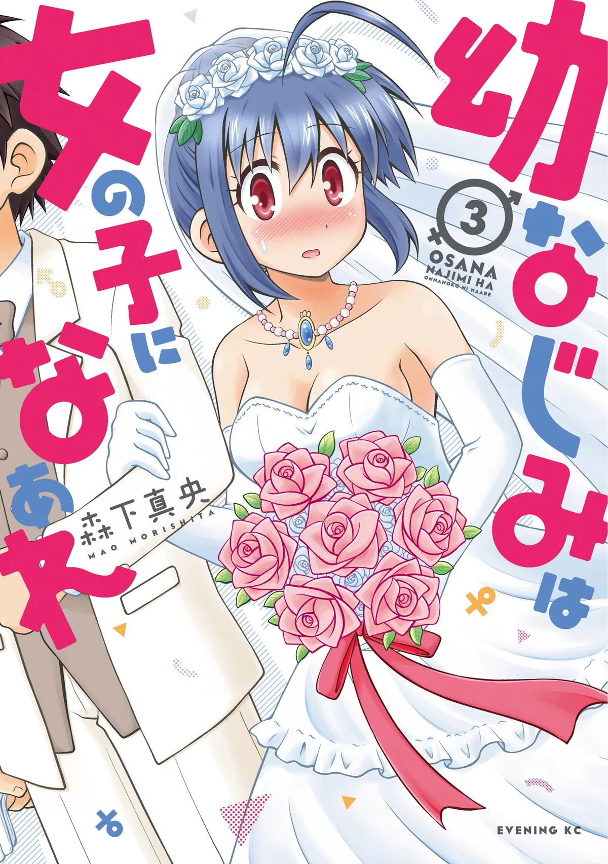 Avatar of My childhood friend MUST become a girl!