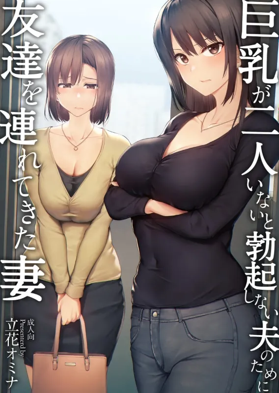 Avatar of Kyonyuu ga Futari Inai to Bokki shinai Otto no Tame ni Tomodachi wo Tsurete kita Tsuma (I Can't Get it Up Without Two Pairs of Big Breasts, So My Wife Brought Her Friend!)