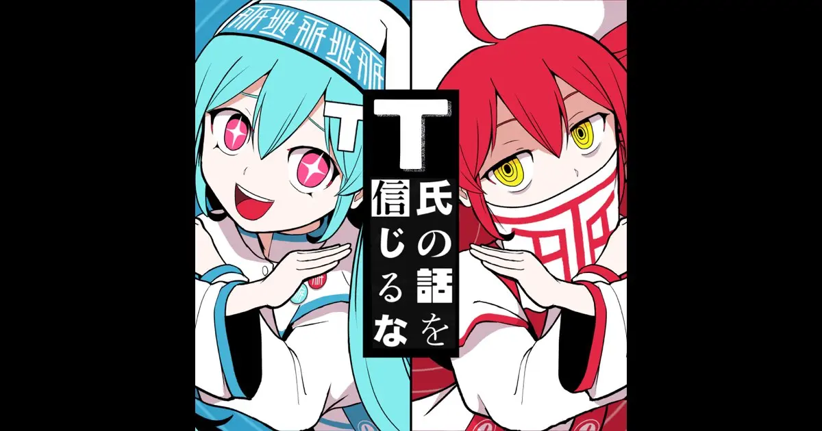 Avatar of DON’T BELIEVE IN T — KASANE TETO & HATSUNE MIKU