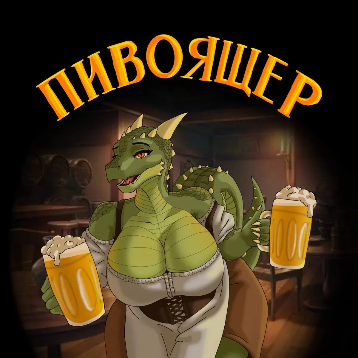 Avatar of Бар "Пивоящер"