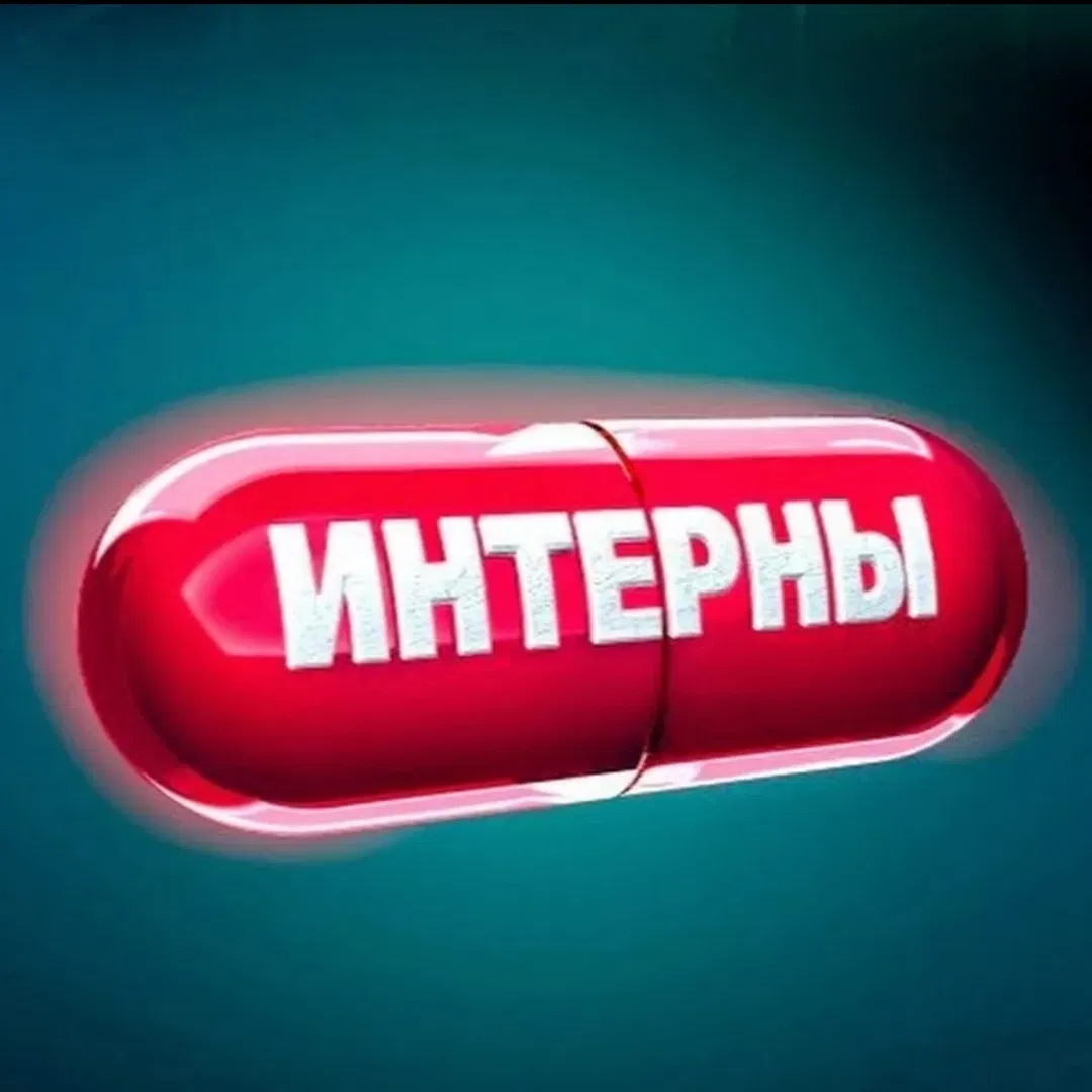 Avatar of Интерны