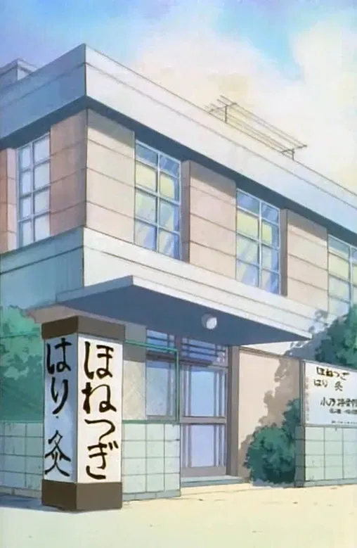 Avatar of Dr. Tofu’s Chiropractic Clinic (Ranma 1/2)