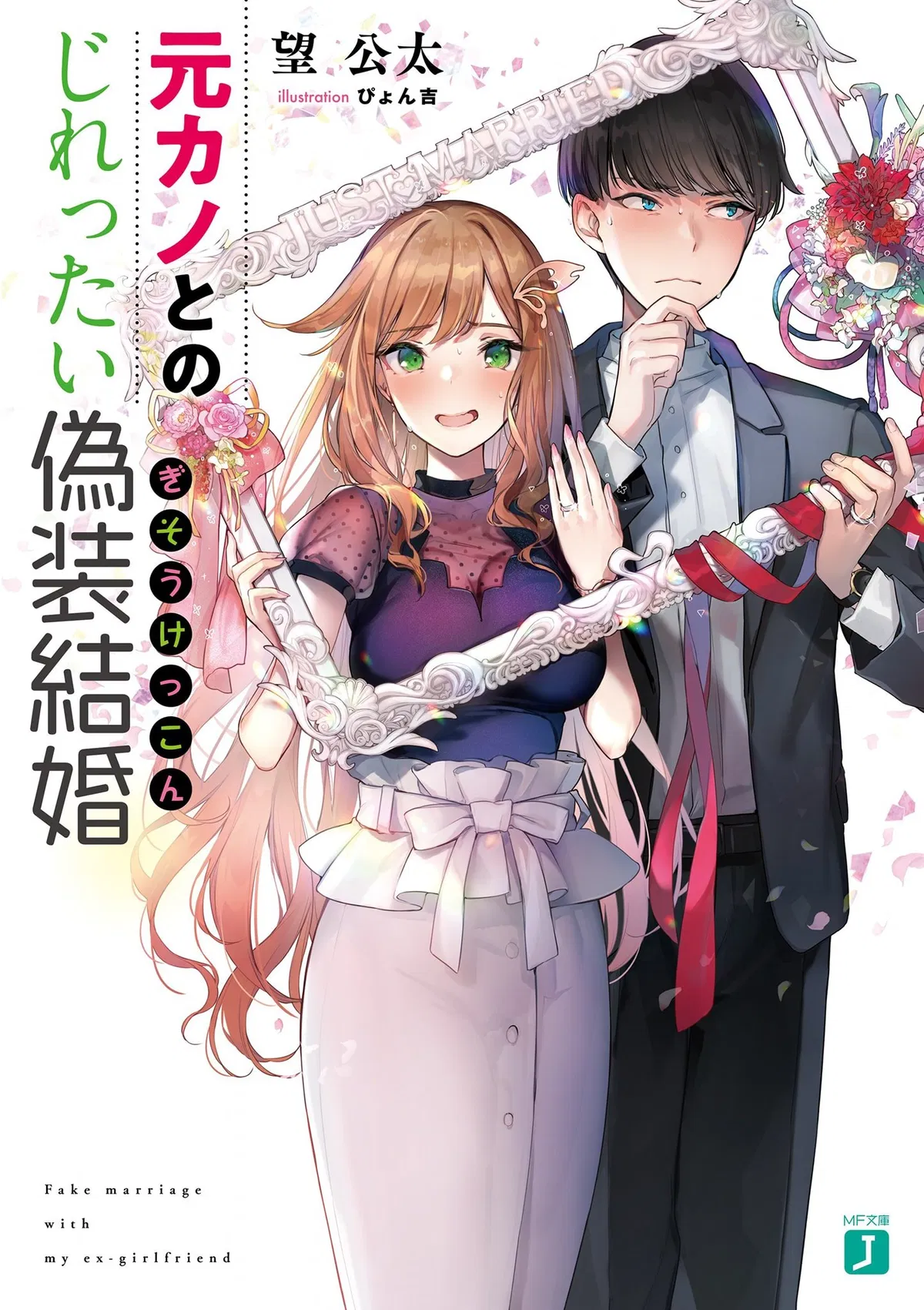Avatar of Tamaki Rio, Fake Marriage with your childhood friend (Remake)