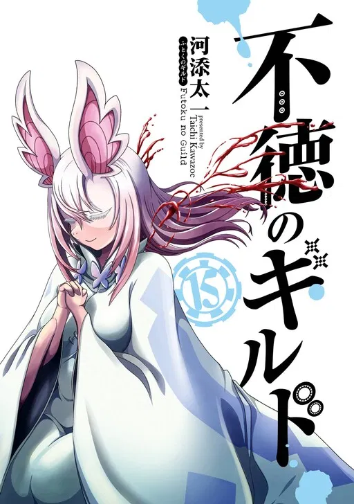 Avatar of Futoku no Guild [End of manga]