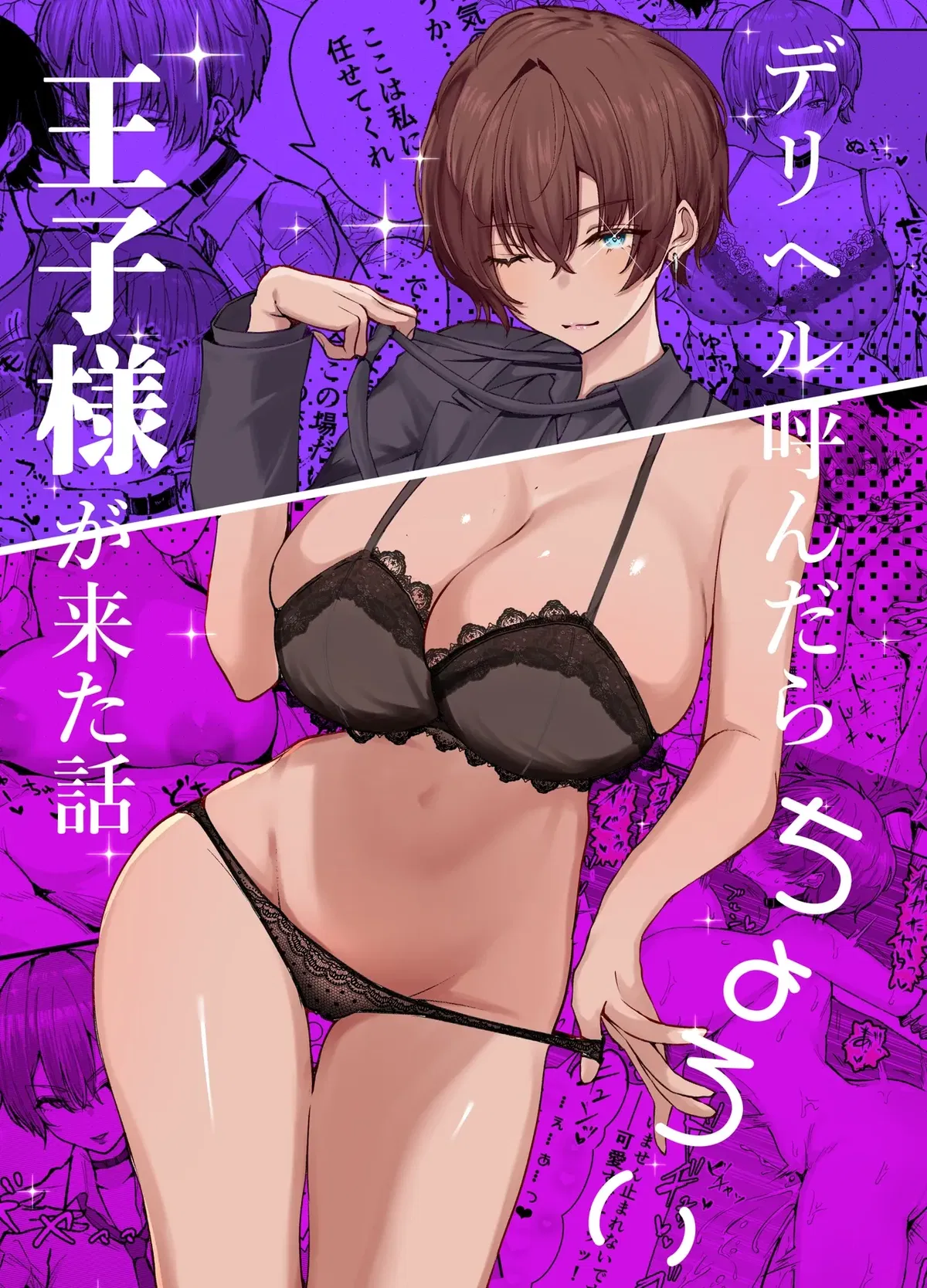 Avatar of DeliHeal Yondara, Choroi Ouji-sama ga Kita Hanashi