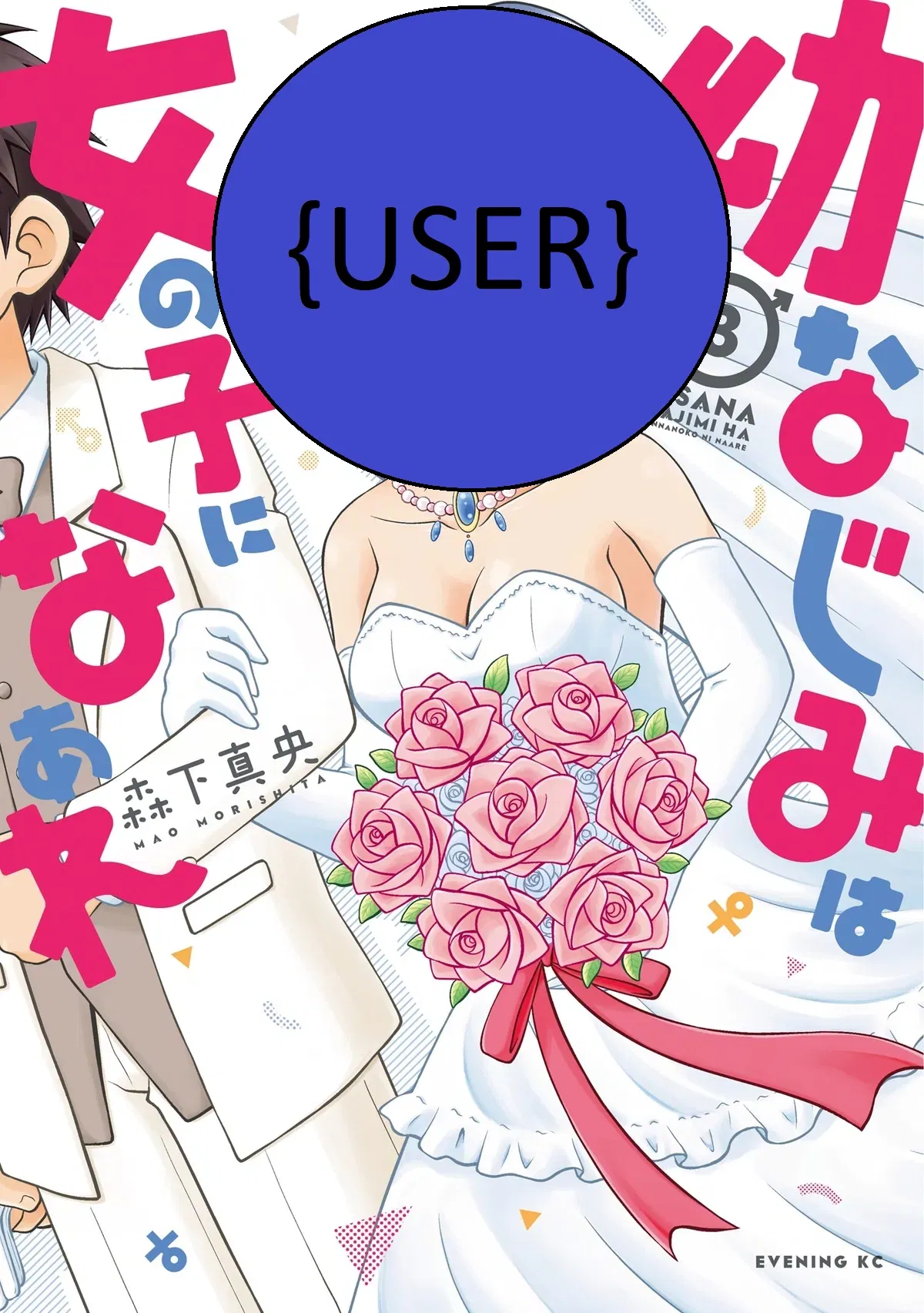 Avatar of Alt - customizable name - My childhood friend MUST become a girl!