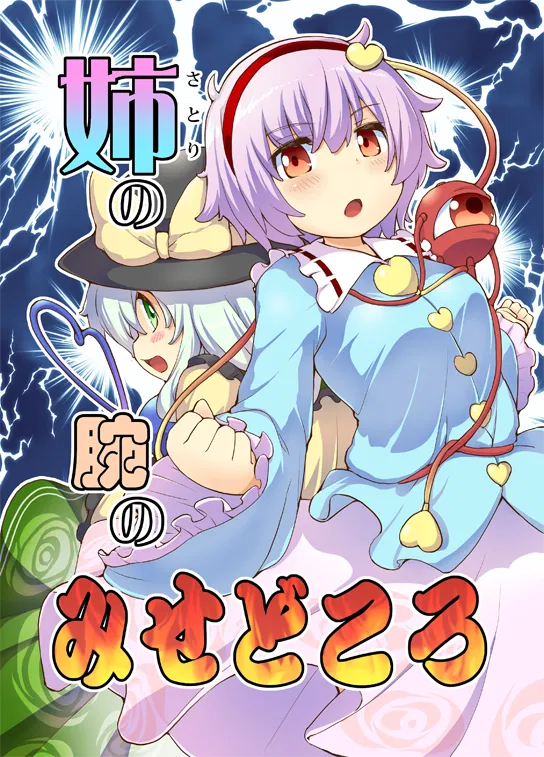 Avatar of Koishi Komeiji and Komeiji Satori are older sisters {{user}}!