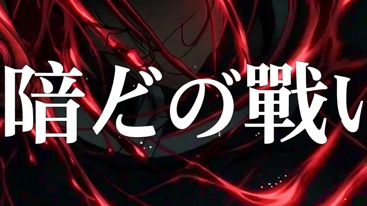 Avatar of 闇との戦い