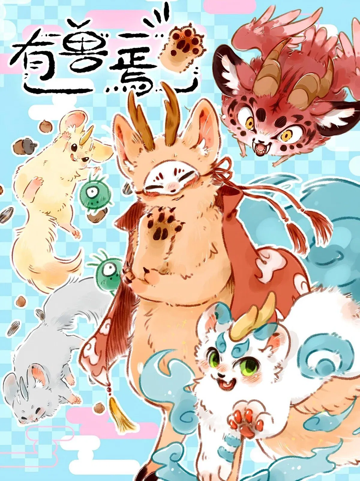 Avatar of Fabulous beasts |you shou yan| meeting!!