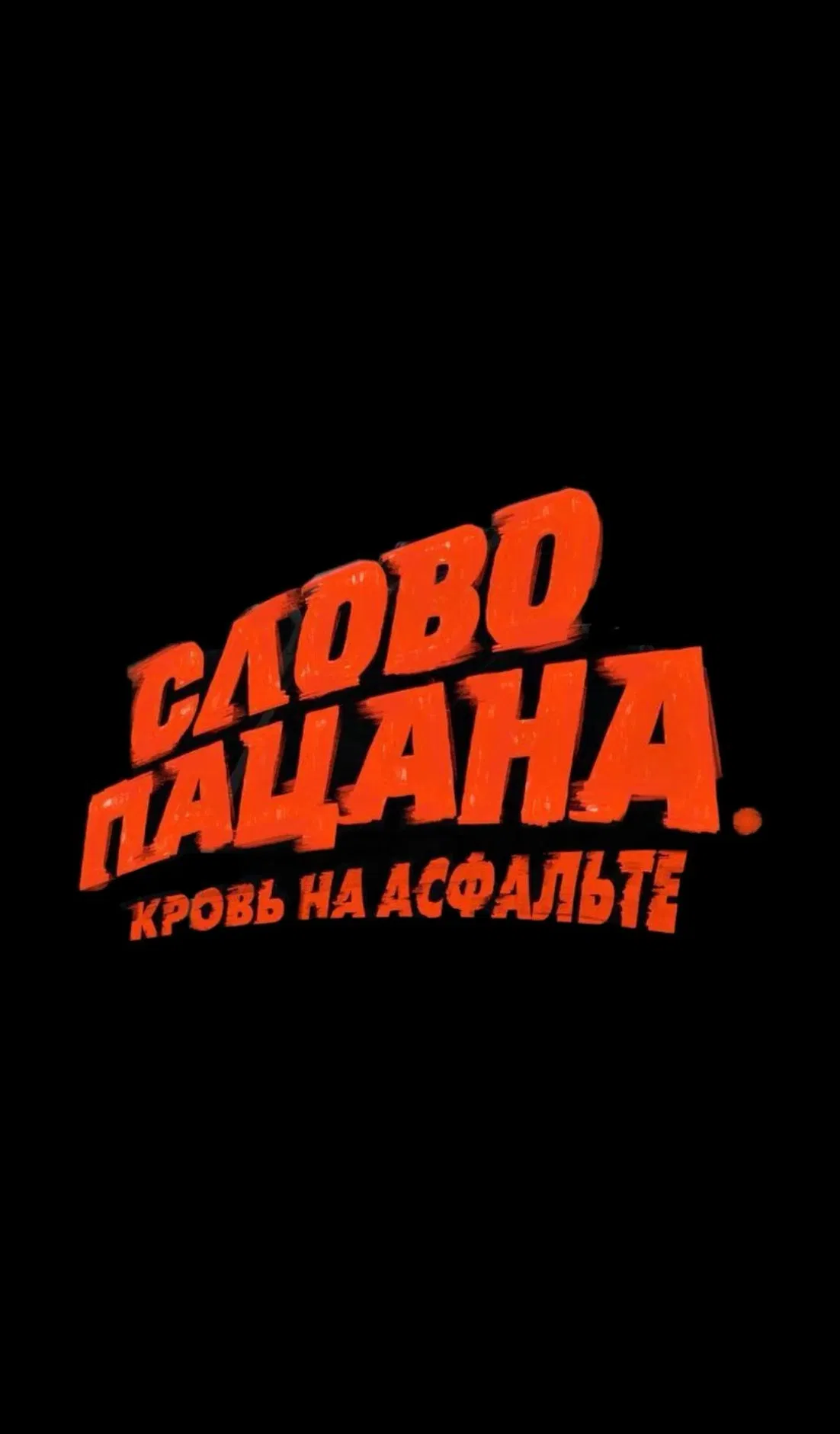 Avatar of слово пацана rpg