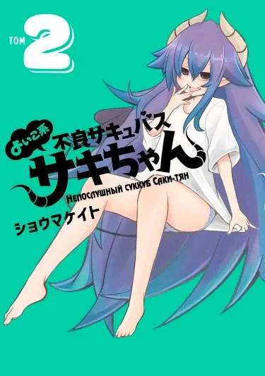 Avatar of Naughty succub Saki-chan