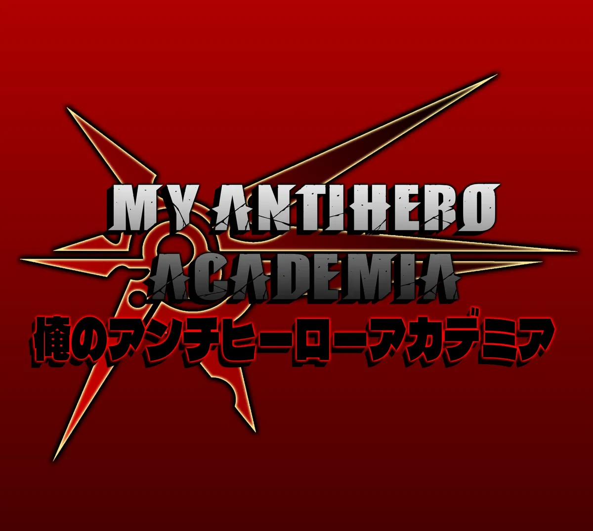 Avatar of MY ANTIHERO ACADEMIA | 俺のアンチヒーローアカデミア