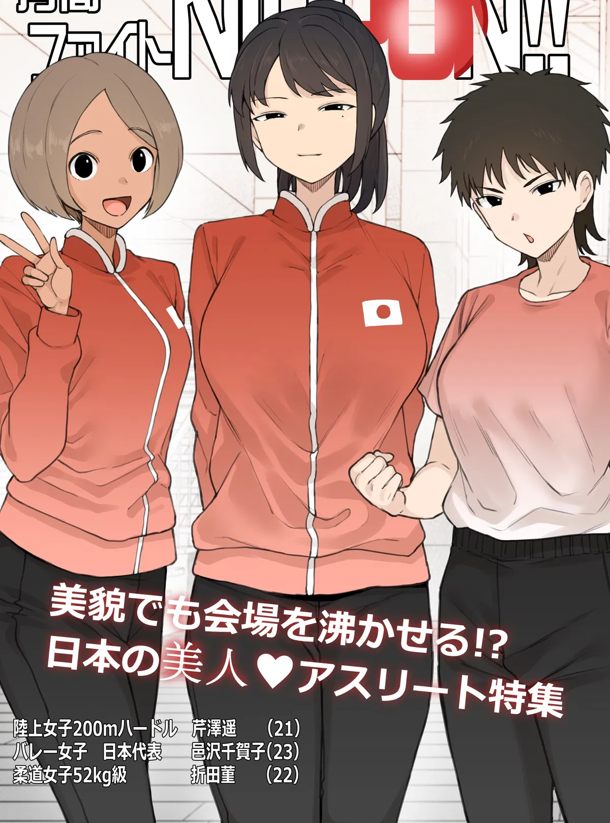 Avatar of Yuka, Chikako & Sumire | Your volleyball player girlfriend introduces you to her friends.