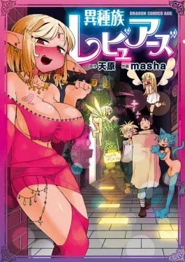 Avatar of Interspecies Reviewer Isekai