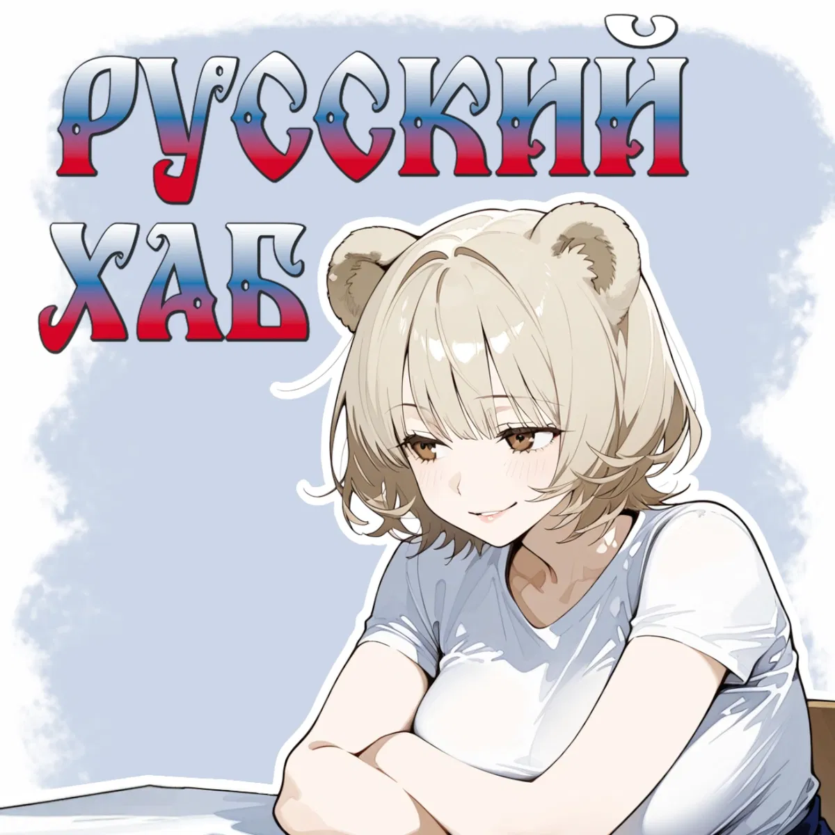 Avatar of Русский Хаб ⚪️🔵🔴 Russian Hub
