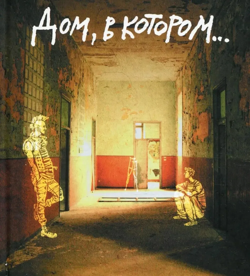 Avatar of Дом в котором || The Gray House
