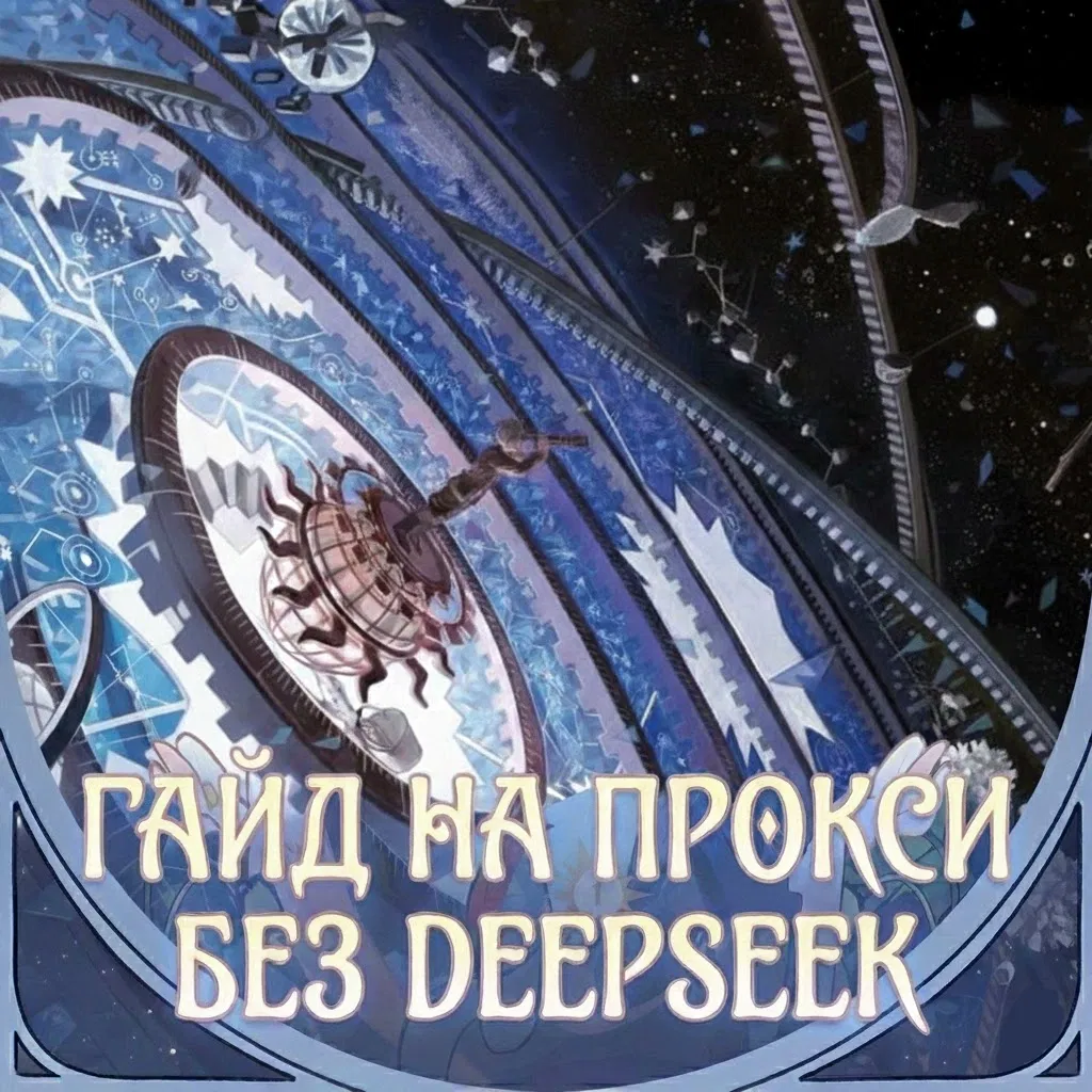 Avatar of Альтернативы Deepseek/Подключением прокси/Подключение Gemini /Гайд для новичков 