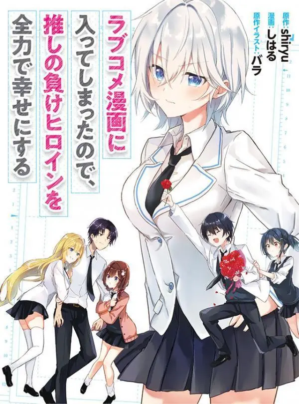 Avatar of Since I’ve Entered the World of Romantic Comedy Manga, I’ll Do My Best to Make the Losing Heroine Happy!